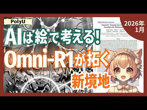 AI that thinks through image generation? "Omni-R1" opens up the future of multimodal inference (2...