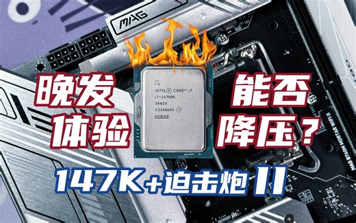功耗爆炸的14代还能降压吗？中期改款的B760M迫击炮II能否驾驭？14700K晚发体验+B760M迫击炮II测评