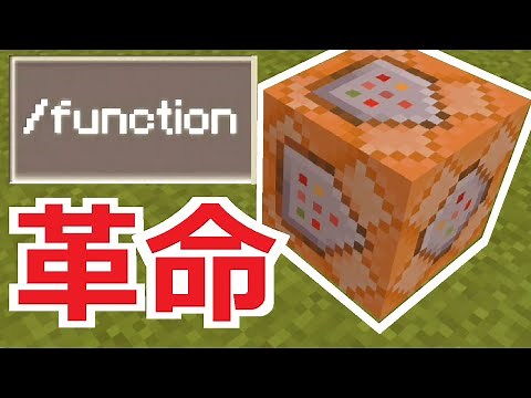 【コマンド】超大量コマンドをコマンド1つに圧縮！便利コマンド「function」で遊んでみた動画【マイクラBE】