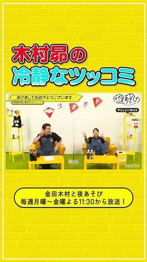 新年一発目から金田朋子がはしゃぐ!!そして木村昴は冷静にツッコミ｜声優と夜あそび繋 毎週月曜〜金曜よる11時30分 #shorts