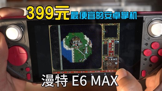 399元，最便宜的安卓掌机：漫特E6 MAX,搭载全志A527处理器，5英寸屏幕