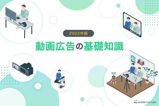 【初心者向け】動画広告完全ガイド｜種類や特徴、作り方を解説