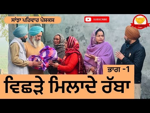 ਵਿਛੜੇ ਮਿਲਾਦੇ ਰੱਬਾ | ਭਾਗ-1 | vichde milade raba | new punjabi short movie | punjabi natak 2025