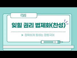 [수능/독서]잊힐 권리 법제화, 찬성