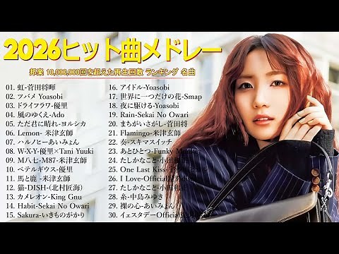 【2026最新版】 最近流行りの曲 🎸邦楽 ランキング 2026 🎸J-POP 最新曲ランキング 邦楽 2026🍉YOASOBI, 優里、こっちのけんと、米津玄師 、Mrs GREEN APPLE