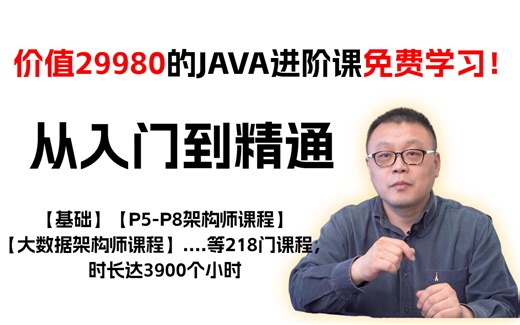 从入门到精通，价值2w+的Java进阶课程免费学习！