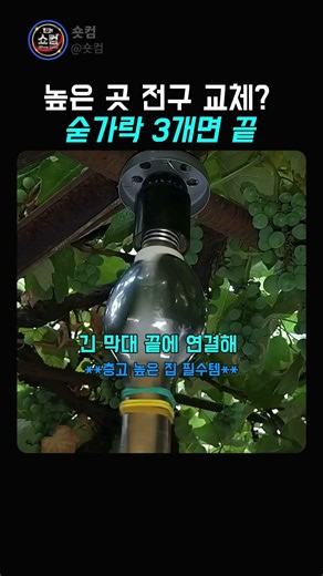 높은 곳 전구 교체 숟가락 3개면 끝