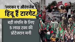 DNA | Bangladesh Crisis: Hindus asked to pay 'protection money' #DNA | #Bangladesh | #BangladeshCrisis | #BangladeshHindus For more videos, click here dnaindia.com/videos | DNA India