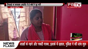 200K views · 2.2K reactions | दिनदहाड़े मां कामाख्या अपार्टमेंट में दो फ्लैटों में चोरी https://youtu.be/gK2gzz9rnUw | PBTV News | Facebook