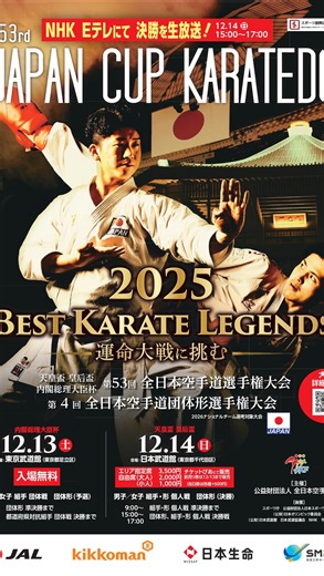 全日本空手道連盟 JKF_japan karatedo on Instagram: "📢【エントリー締切まであと1週間！】 日本最高峰の団体形決戦。 第4回全日本空手道団体形選手権大会、エントリー締切まであと1週間🔥 呼吸を合わせ、技を重ね、心をひとつに——。 頂点を目指すその瞬間が、ここにある。 🥋今回は【フリーエントリー】も受付中！ 可能性が広がるこの舞台で、自分たちの「形」を証明しよう。 #全日本 #団体形 #Karate #挑戦の瞬間 #あと1週間 #日本最高峰 #JKF #空手道 #空手 #日本武道館"