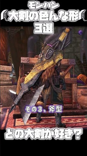 大剣の色んな形３選！【モンハン武器解説】 #mhwils #モンハン #モンハンワイルズ #mhwib #装備厳選 #モンハンワールドアイスボーン #ゆっくり実況 #ps版モンハンライズサンブレイク