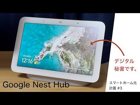 家中の家電を音声で操作。 Google Nest Hub（第二世代）レビュー