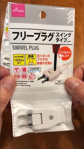 フリープラグ スイングタイプ（コンセント部分の交換）