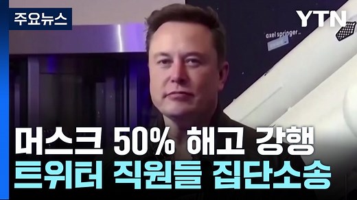 '머스크의 트위터' 대혼란...50% 해고 강행 vs 집단소송 / YTN