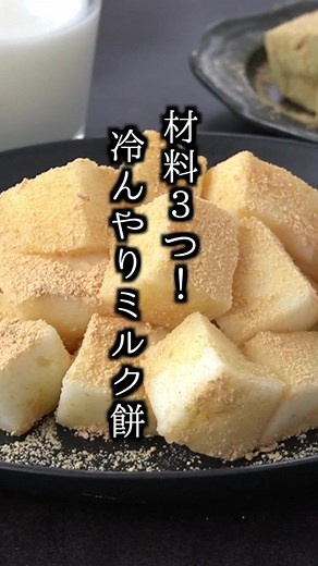 【ミルク餅】 ■材料 ・牛乳 300ml ・片栗粉 大さじ5 ・砂糖 大さじ3 #牛乳 #ミルク餅 #おやつ #スイーツ #簡単レシピ #料理研究家ゆかり