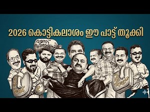 ഇലക്ഷൻ ഈ പാട്ട് തുക്കി | fundevide congress | LDF ELECTION VIRAL SONG | KOTTIKALASAM LDF SONG |ldf