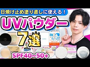 [7 Recommended UV Powders] Carefully selected UV powders with high SPF and gentle on the skin tha...