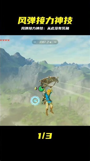 塞爾達風彈接力神技，從此沒有死角！ #塞尔达 #风弹 #接力 #苍蓝星 #塞尔达传说