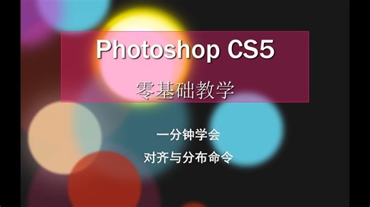 ps对齐和分布命令