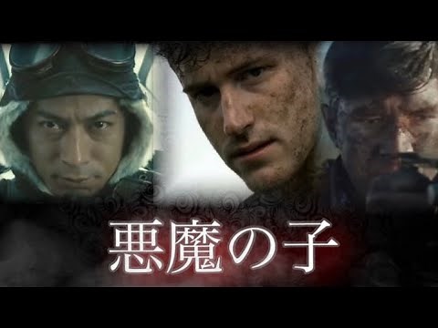 第二次世界大戦MAD 「悪魔の子」