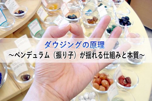 ダウジングの原理〜ペンデュラム（振り子）が揺れる仕組みと本質～ | 心理とスピリチュアルの専門家 井上直哉オフィシャルサイト