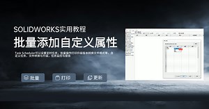 SOLIDWORKS效率翻倍!揭秘批量添加自定义属性的方法!