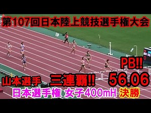 【日本選手権】女子400mH決勝