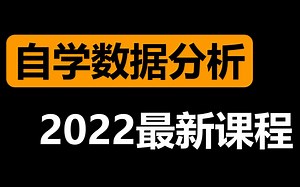 全网最良心的【数据分析自学课程】它来了！必备的Excel/SQL/Tableau/Python/数据黑话/产品|竞品|市场分析报告制作、数据分析启蒙免费课程教程