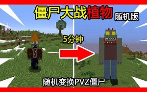 我的世界：开局是PVZ僵尸，每过5分钟变换一次！该如何攻破花园？_哔哩哔哩bilibili_植物大战僵尸