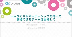 オーナーシップを持って開発しよう！ サイボウズのWebエンジニアが開発体制の改善に乗り出した話【デブスト2021】