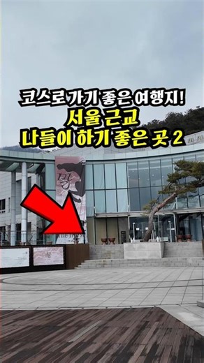 1 Hour from Seoul! Top 2 Fail-Proof Healing Courses at Icheon Seolbong Park #IcheonCreator