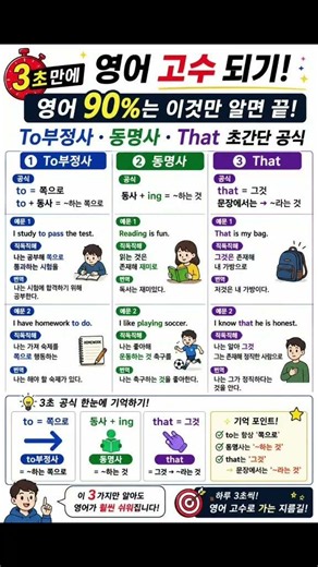 ⏰ 3초만에 영어 고수 되기!영어 90%는 이것만 알면 끝! to = 쪽으로✅ to부정사 = ~하는 쪽으로✅ 동명사 = ~하는 것