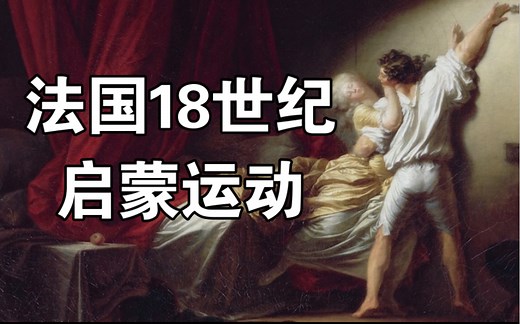 【中法字幕】法国18世纪的启蒙运动Les Lumières (XVIIIe siècle) - Un peu d'histoire