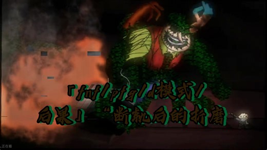 「fnf/pfg/d模式/后果」“断轨后的折磨……”短填词（可联合）