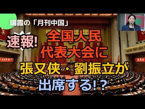 【鳴霞の「月刊中国」】速報!全国人民代表大会に張又侠と劉振立が出席する!?