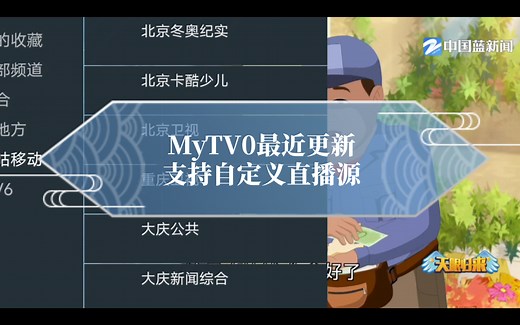 MyTV0最近更新支持自定义直播源 2024 4 17