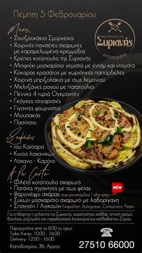 Syriani on Instagram: "Η Συριανή για την Πέμπτη 5 Φεβρουαρίου ετοιμάζει στο σπιτικό της... - Σουτζουκάκια Σμυρνέικα - Χοιρινές πανσέτες σχαρωτές με καραμελωμένα κρεμμύδια - Κρέπες κοτόπουλο της Συριανής - Μπιφτέκι μοσχαρίσιο γεμιστό με ένταμ και ντομάτα - Κόκορας κρασάτος με χωριάτικες παπαρδέλες - Χοιρινά μπριζολάκια με σως λεμονιού - Μελιτζάνες ραγού με πατατούλες - Πέννες 4 τυριά Ογκραντέν - Γκόγκες τσιγαριστές - Γίγαντες φουρνιστοί - Μουσακάς - Παστίτσιο Σαλάτες - του Καίσαρα - Κινόα λαχανικ