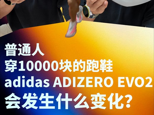 真实评测 / adidas EVO2实战测评