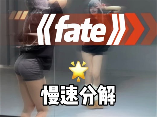 fate舞蹈教学来咯~
