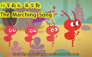 英语儿歌 行军敬礼歌 Marching Song
