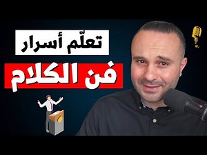كيف تتقن فن الكلام؟ | ٣ أسرار تجعلك متحدث بطلاقة أمام الجمهور والكاميرا
