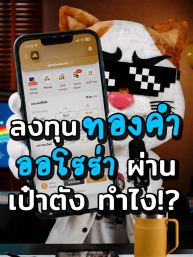 สรุปวิธีลงทุน “ทองคำ” ออโรร่า ผ่านแอปเป๋าตัง ให้ได้ทองจริง ซื้อง่ายขายคล่อง ทำยังไง? มาดูกันเลย… #ประธานเหมียว #ทองคำ #ออโรร่าเทรดดิ้ง #เป๋าตัง #แอปสำหรับคนซื้อทองโดยเฉพาะ