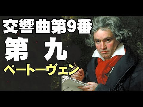 交響曲 第９番 ニ短調 作品125《合唱》／ベートーヴェン 高音質CD音源