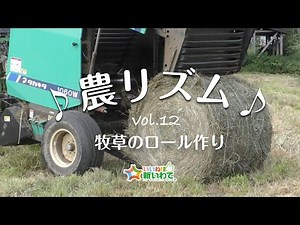 牧草のロール作り【農リズム】vol.12