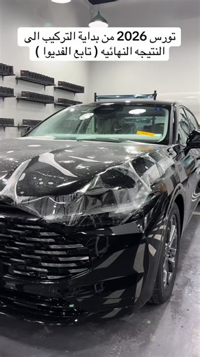 تركيب تورس 2026: خطوات ونتائج مميزة