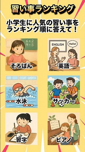 【習い事ランキング】小学生に人気の習い事をランキング順に答えて！#クイズ#ゲーム#ランキング#暇つぶし