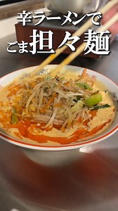 無性に背徳感を求めたくなる時に作るラーメンレシピ。テーブルコショーが良い仕事する、牛乳とゴマだれで作る辛ラーメンの胡麻担々麺が爆裂に美味い。 #ラーメン #料理 #料理研究 #アレンジレシピ #辛ラーメン | 豚骨一福