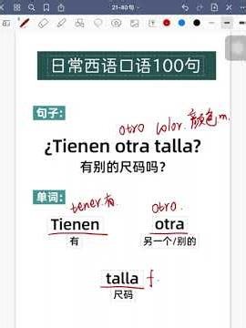 西语日常口语100句讲解【30】有别的尺寸吗 #西语 #西班牙语 #Español