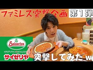 Hiroとサイゼリヤに突撃してみたww