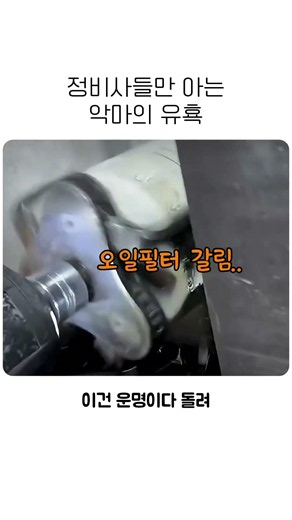 정비사들이 악마의 유혹에 넘어가 오일필터를 뜯어버리는 방법